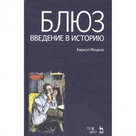 Теория и история музыки, книга Блюз. Введение в историю купить по низкой цене