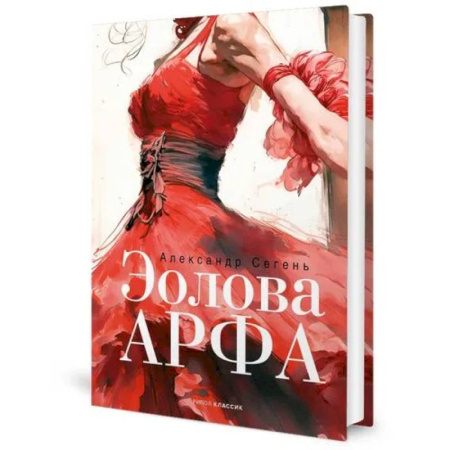 Русская современная проза, книга Эолова Арфа купить по низкой цене