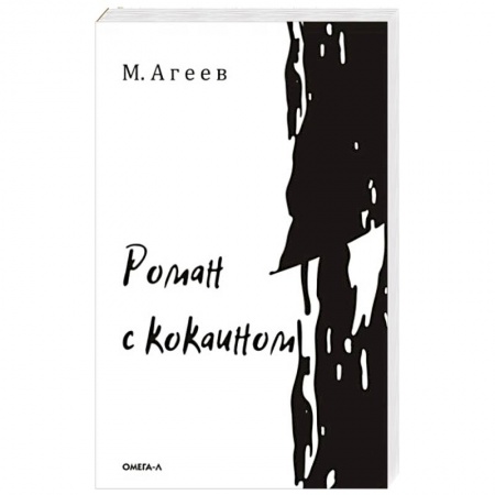 Русская современная проза, книга Роман с кокаином купить по низкой цене