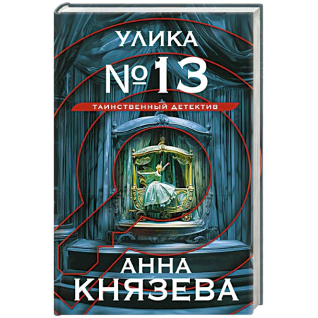 Отечественный женский детектив, книга Улика № 13 купить по низкой цене
