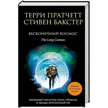 Зарубежное фэнтези, книга Бесконечный Космос купить по низкой цене