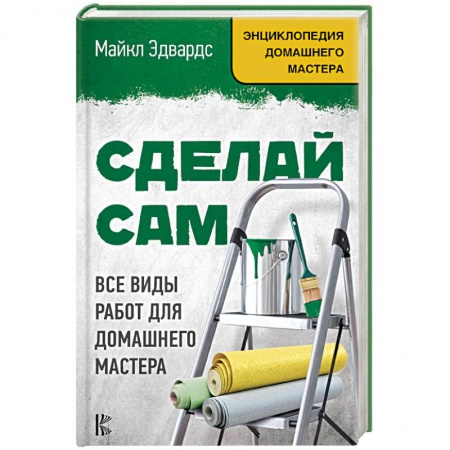 Внутренняя отделка: облицовка, окраска, обои, книга Сделай сам. Все виды работ для домашнего мастера купить по низкой цене