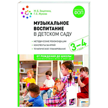 Методика обучения. Методические пособия для учителей, книга Музыкальное воспитание в детском саду. Младшая группа. 3-4 года купить по низкой цене
