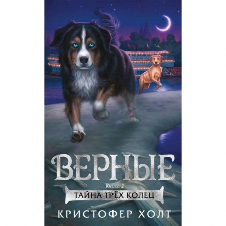 Зарубежное фэнтези, книга Верные. Книга 2. Тайна трех колец купить по низкой цене
