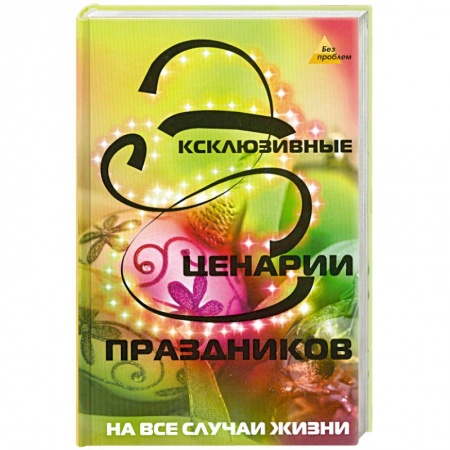 Книги, книга Эксклюзивные сценарии праздников купить по низкой цене