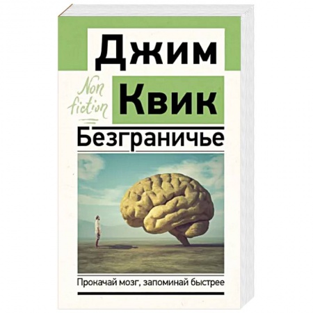Практическая психология, книга Безграничье. Прокачай мозг, запоминай быстрее купить по низкой цене