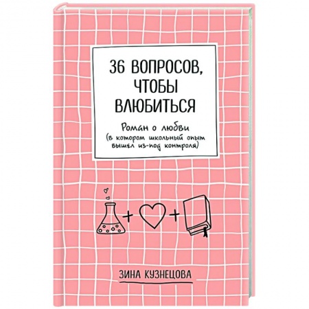 Отечественный любовный роман, книга 36 вопросов, чтобы влюбиться купить по низкой цене
