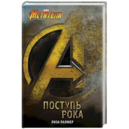 Боевая фантастика, книга Мстители: Поступь рока купить по низкой цене