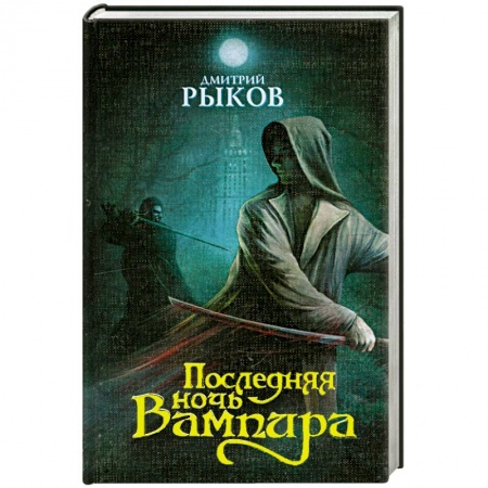 Книги, книга Последняя ночь Вампира купить по низкой цене