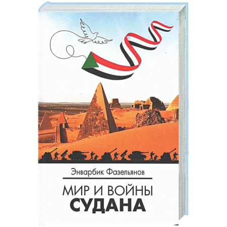 Политика, книга Мир и войны Судана: монография купить по низкой цене