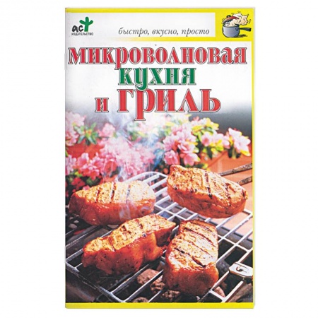 Книги, книга Микроволновая кухня и гриль купить по низкой цене