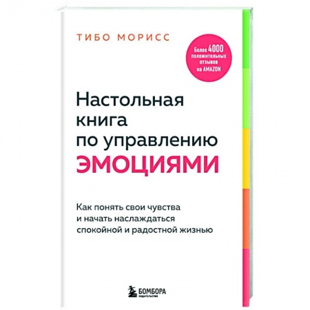 Психология, книга Настольная книга по управлению эмоциями. Как понять свои чувства и начать наслаждаться спокойной и радостной жизнью купить по низкой цене