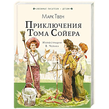 Повести и рассказы о детях, книга Приключения Тома Сойера купить по низкой цене