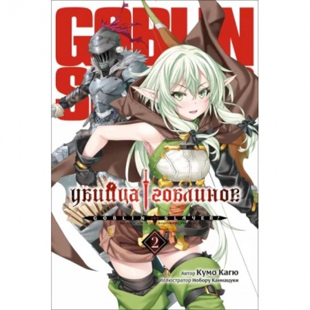 Комиксы. Манга, книга Убийца Гоблинов. Том 2 купить по низкой цене