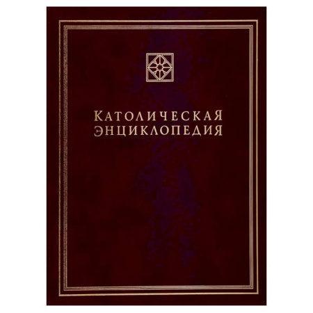 Католичество (католицизм), книга Католическая энциклопедия. Т. 3: М-П купить по низкой цене