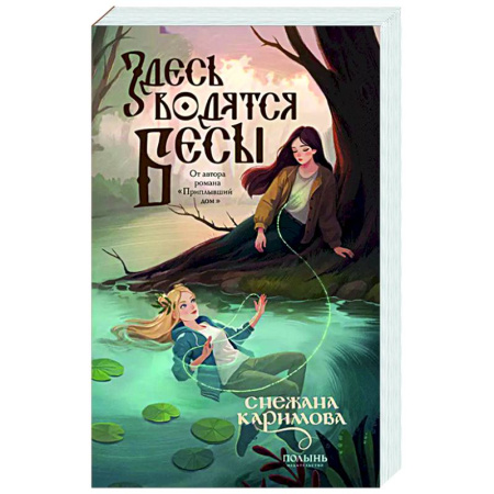 Русское фэнтези, книга Здесь водятся бесы купить по низкой цене