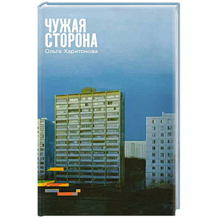 Русская современная проза, книга Чужая сторона купить по низкой цене