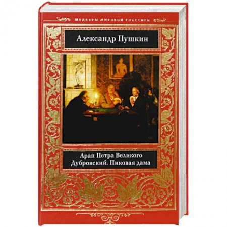 Русская классика, книга Арап Петра Великого. Дубровский. Пиковая дама купить по низкой цене