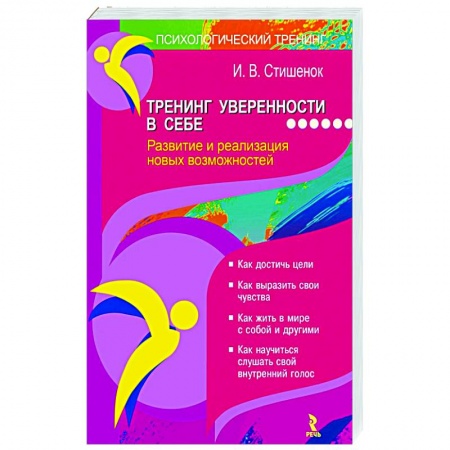 Практическая психология, книга Тренинг уверенности в себе купить по низкой цене