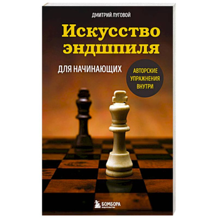 Шахматы. Шашки, книга Искусство эндшпиля для начинающих купить по низкой цене