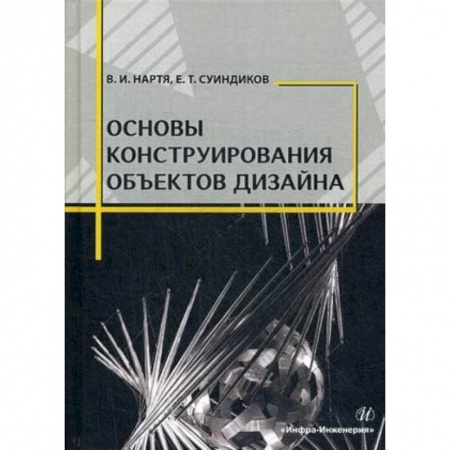 Дизайн, книга Основы конструирования объектов дизайна. Учебное пособие купить по низкой цене