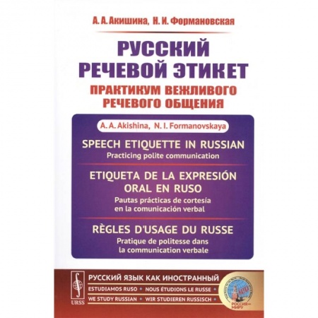 Русский язык, книга Русский речевой этикет: Практикум вежливого речевого общения купить по низкой цене