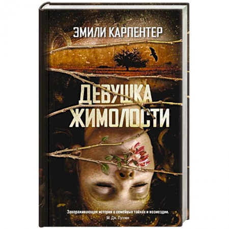 Книги, книга Девушка жимолости купить по низкой цене