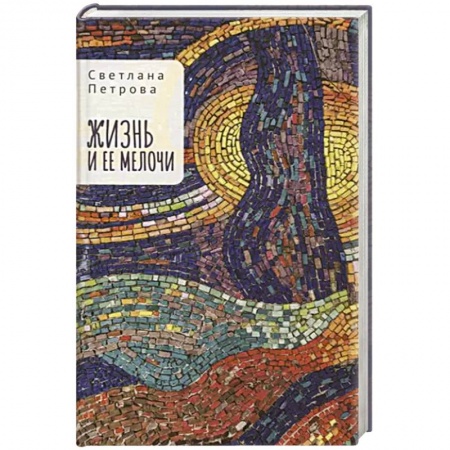 Русская современная проза, книга Жизнь и ее мелочи купить по низкой цене