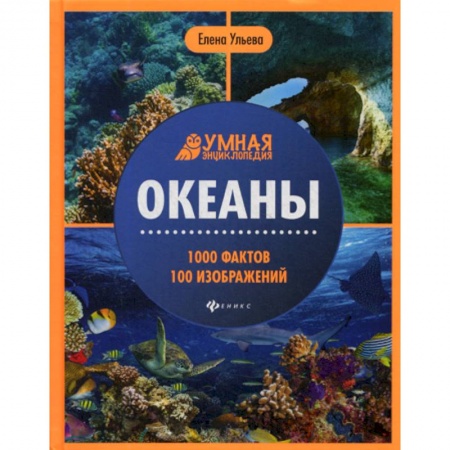 Окружающий мир, книга Океаны купить по низкой цене