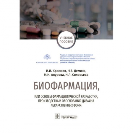 Фармакология, рецептура, книга Биофармация, или основы фарацевтической разработки купить по низкой цене