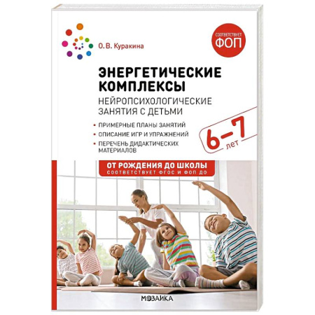 Детская психология, книга Энергетические комплексы. Нейропсихологические занятия с детьми. 6-7 лет купить по низкой цене