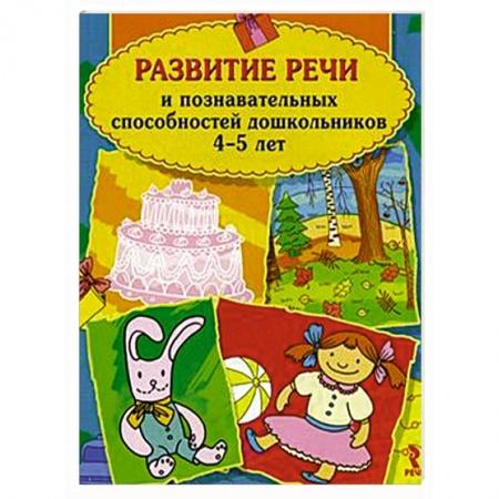 Книги, книга Развитие речи и познавательных способностей дошкольников 4-5 лет купить по низкой цене