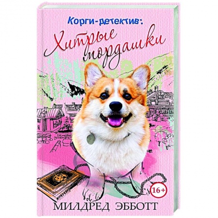 Комедийный, иронический детектив, книга Корги-детектив: хитрые мордашки купить по низкой цене