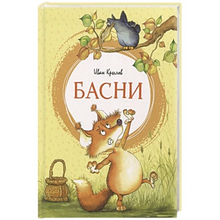 Русская поэзия для детей, книга Басни купить по низкой цене