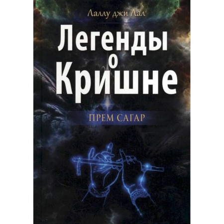 Религии мира, книга Легенды о Кришне. Прем Сагар купить по низкой цене