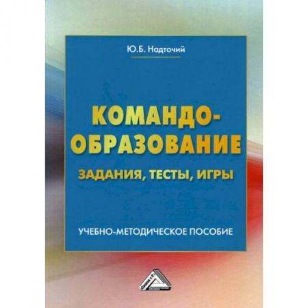 Организационный и производственный менеджмент, книга Командообразование: задания, тесты, игры купить по низкой цене
