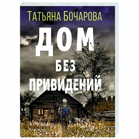 Отечественный женский детектив, книга Дом без привидений купить по низкой цене
