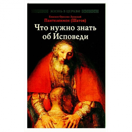 Проповеди, поучения, беседы, письма, книга Что нужно знать об Исповеди купить по низкой цене