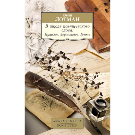 Литературоведение, книга В школе поэтического слова: Пушкин, Лермонтов, Гоголь купить по низкой цене