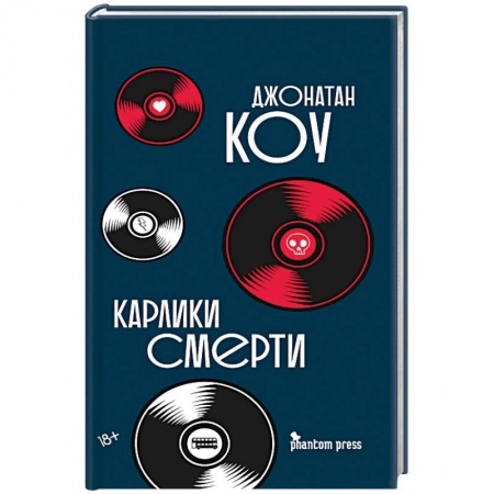 Зарубежная современная проза, книга Карлики смерти купить по низкой цене