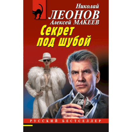 Отечественный мужской детектив, книга Секрет под шубой купить по низкой цене