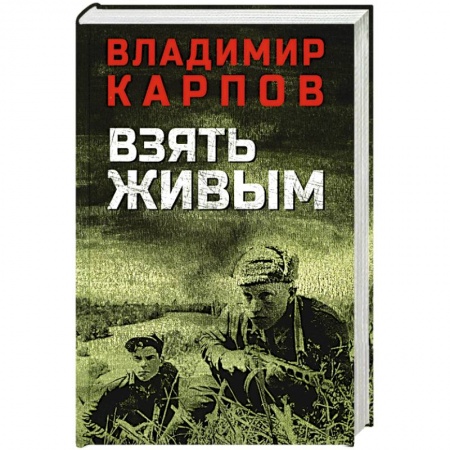 История, книга Взять живым т купить по низкой цене