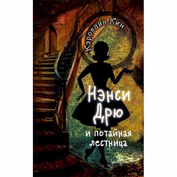 Нэнси Дрю и потайная лестница