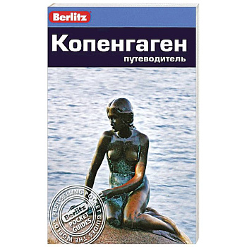 Копенгаген. Путеводитель