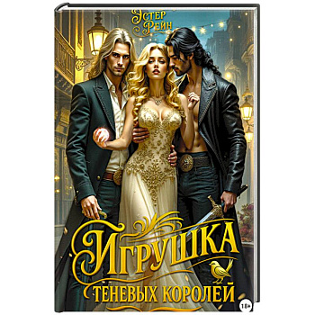 Игрушка теневых королей Игрушка теневых королей