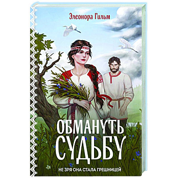 Обмануть судьбу (Женская сага #1)