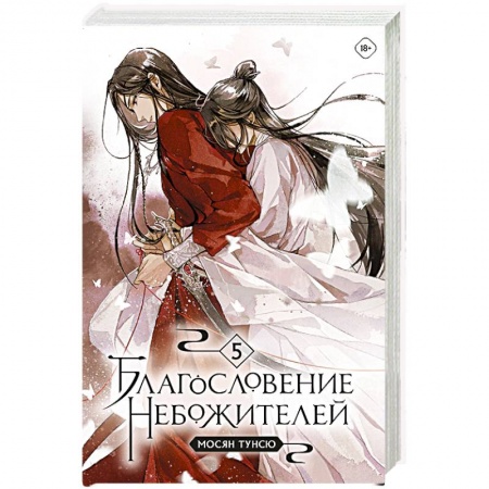 Зарубежное фэнтези, книга Благословение небожителей. Том 5 купить по низкой цене