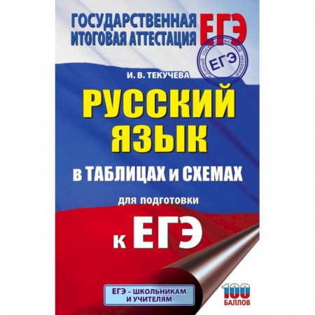 Русский язык, книга ЕГЭ. Русский язык в таблицах и схемах для подготовки к ЕГЭ. 10-11 классы купить по низкой цене