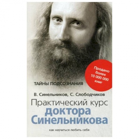 Эзотерика. Парапсихология. Тайны, книга Практический курс доктора Синельникова. Как научиться любить себя купить по низкой цене