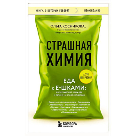 Лечебное питание. Похудание. Диеты, книга Страшная химия. Еда с Е-шками. Из чего делают нашу еду и почему не стоит ее бояться купить по низкой цене